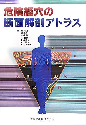 カラーアトラス経穴断面解剖図解 下肢編
