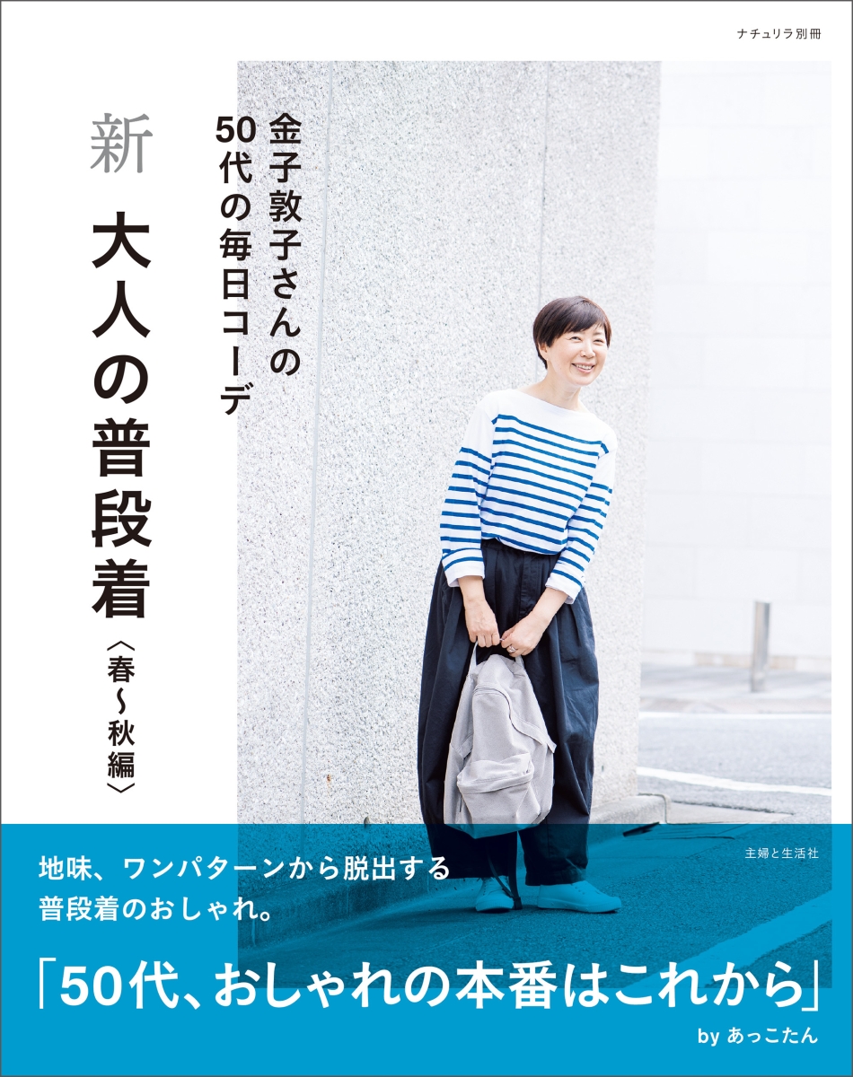 楽天ブックス 新 大人の普段着 春 秋編 金子 敦子 本