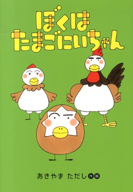 ぼくはたまごにいちゃん（おはなしのくに）[あきやまただし]