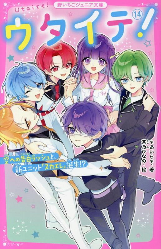 楽天ブックス: ウタイテ！14（仮） - ＊あいら＊ - 9784813782704 : 本