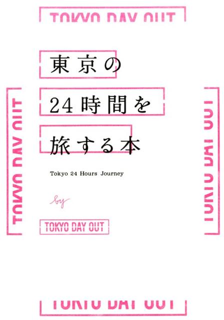 楽天ブックス 東京の24時間を旅する本 Tokyo 24hours Journey 本