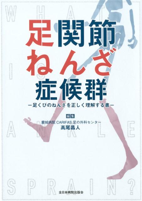 楽天ブックス: 足関節ねんざ症候群 - 足くびのねんざを正しく理解する