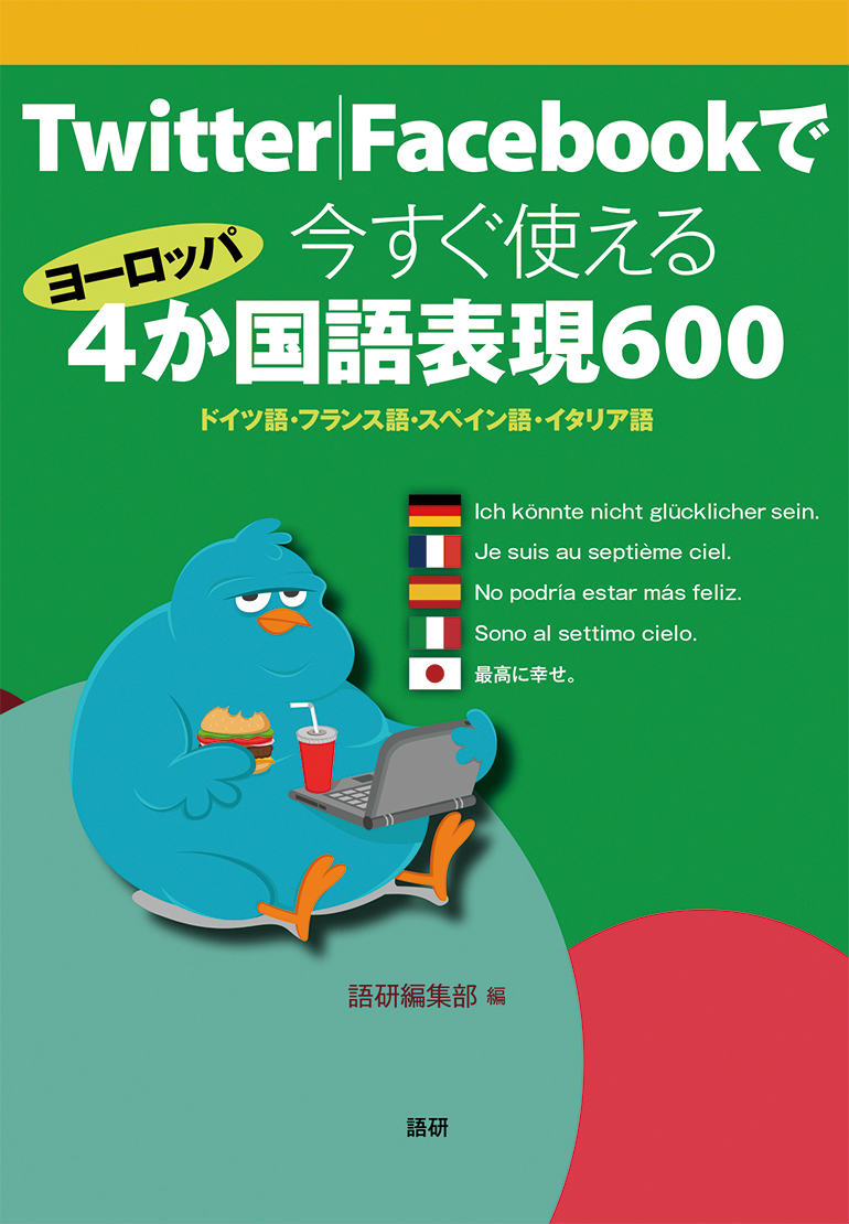 楽天ブックス Twitter Facebookで今すぐ使えるヨーロッパ4か国語表現600 ドイツ語 フランス語 スペイン語 イタリア語 語研 本