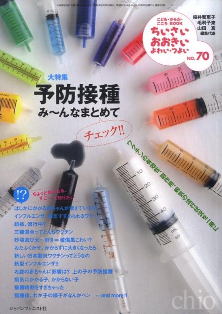 ちいさい・おおきい・よわい・つよいNo．70予防接種みーんなまとめてチェック！！[桜井智恵子]