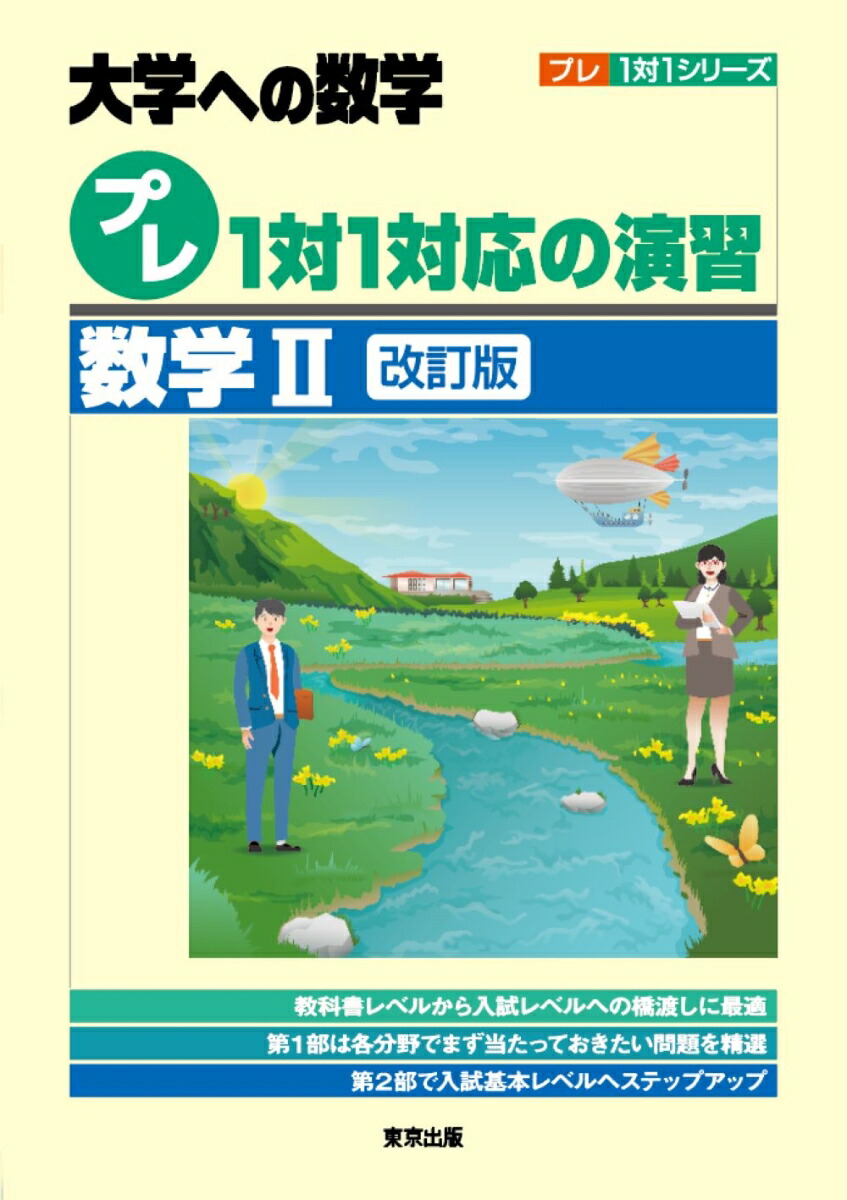 楽天ブックス: プレ1対1対応の演習／数学2［改訂版］ - 東京出版編集部 