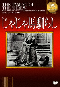 じゃじゃ馬馴らし[メアリー・ピックフォード]