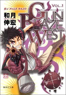 楽天ブックス: GUN BLAZE WEST(vol.1) - 和月伸宏 楽天ブックス: GUN BLAZE WEST(vol.1) - 和月伸宏