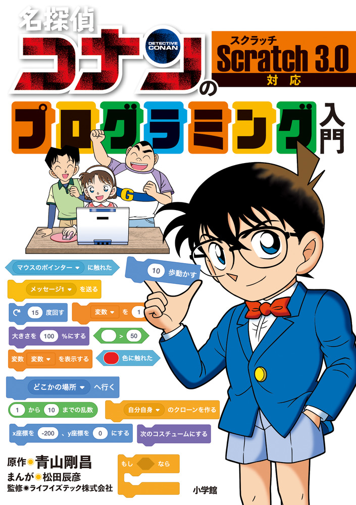 楽天ブックス: 名探偵コナンのプログラミング入門 - 青山 剛昌