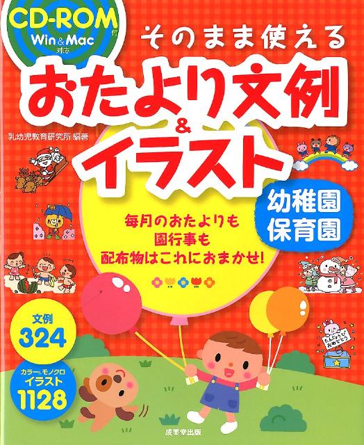 楽天ブックス そのまま使えるおたより文例 イラスト 乳幼児教育研究所 本