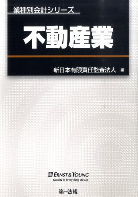 楽天ブックス: 不動産業 - 新日本有限責任監査法人