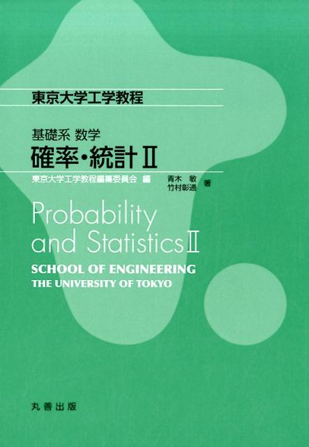 楽天ブックス: 確率・統計（2） - 東京大学工学教程編纂委員会 - 9784621302705 : 本