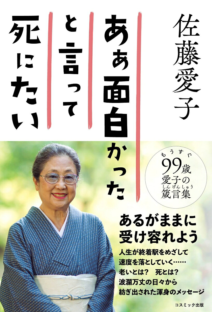 ああ面白かったと言って死にたい[佐藤愛子]