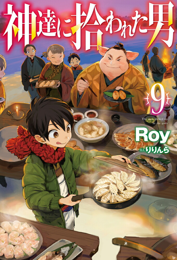 神達に拾われた男9（HJNOVELS）[Roy]