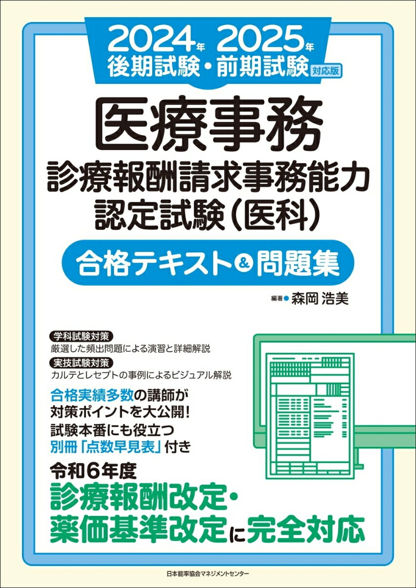 楽天ブックス: 2024年後期試験・2025年前期試験対応版 医療事務【診療報酬請求事務能力認定試験（医科）】合格テキスト＆問題集 - 森岡 浩美 -  9784800592705 : 本