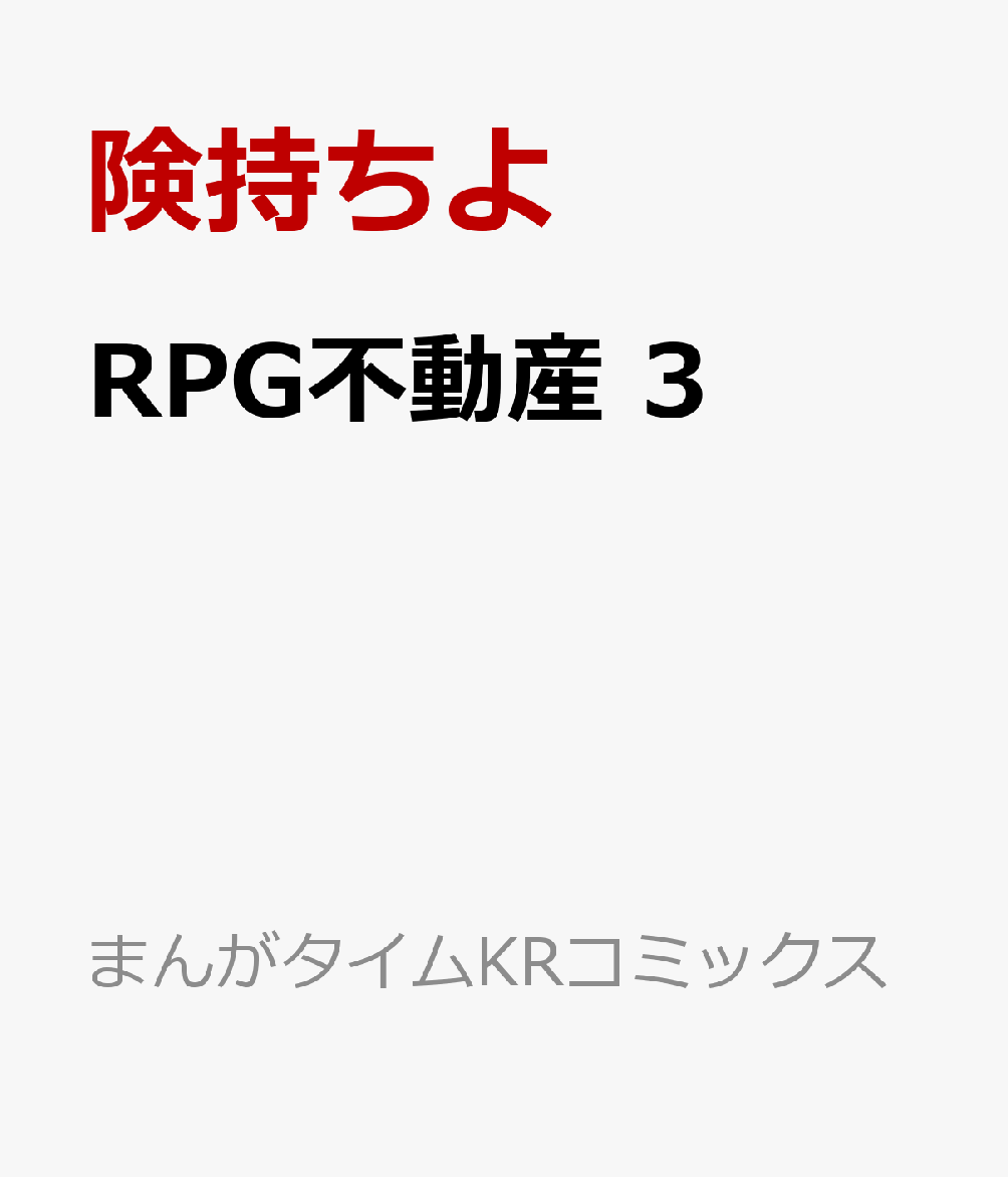 楽天ブックス Rpg不動産 3 険持ちよ 本