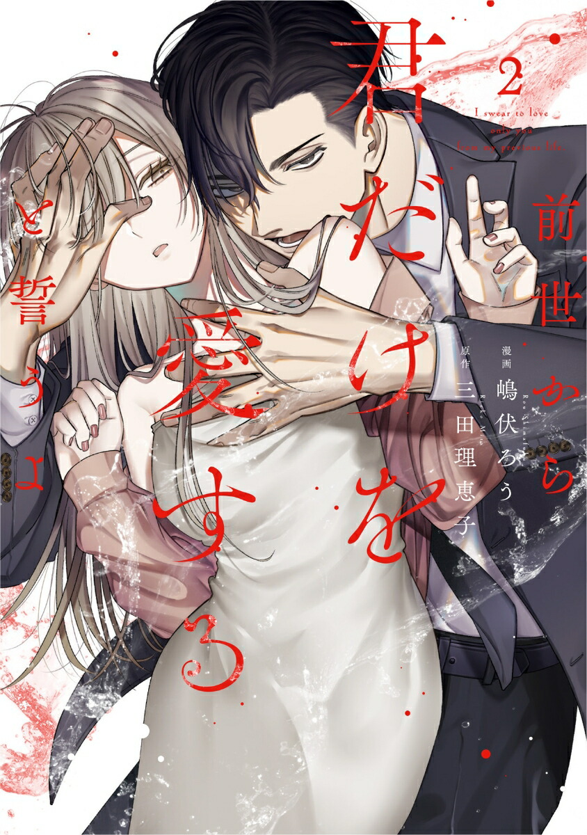 楽天市場】【特典付き】前世から君だけを愛すると誓うよ 1 : 書泉