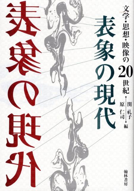楽天ブックス 表象の現代 文学 思想 映像の世紀 関礼子 本