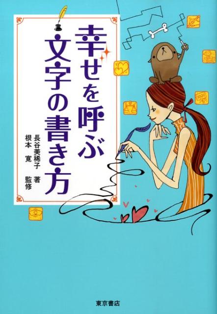 楽天ブックス 幸せを呼ぶ文字の書き方 長谷美稀子 本