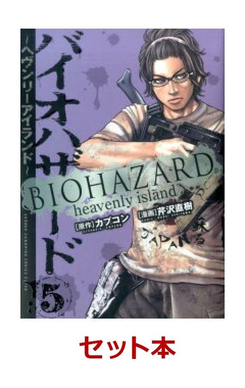 楽天ブックス バイオハザード ヘブンリーアイランド 1 5巻セット 特典 透明ブックカバー巻数分付き カプコン 本