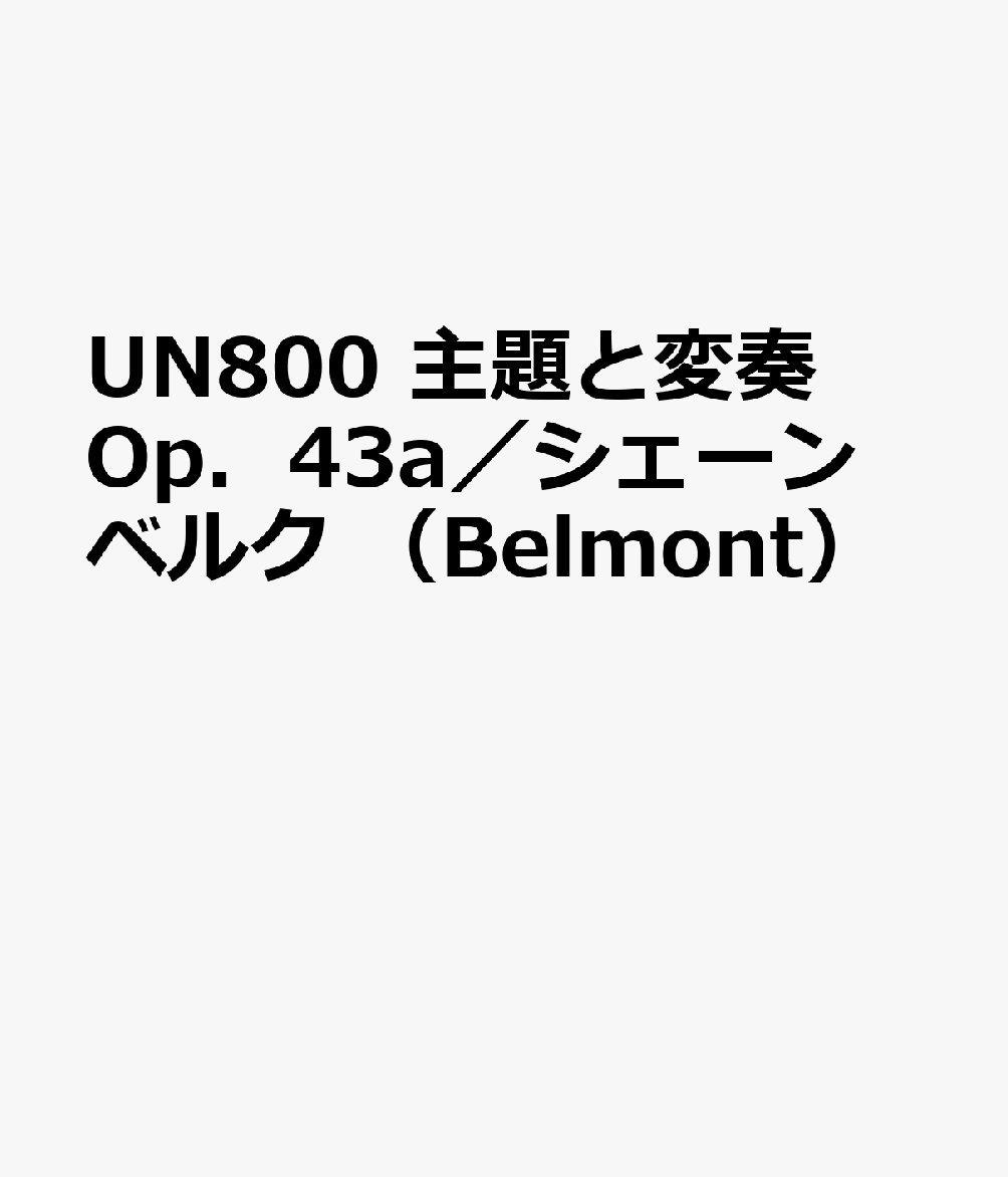 海外最新 Un800 主題と変奏 Op 43a シェーンベルク Belmont 代引不可 Www Nationalmuseum Gov Ph