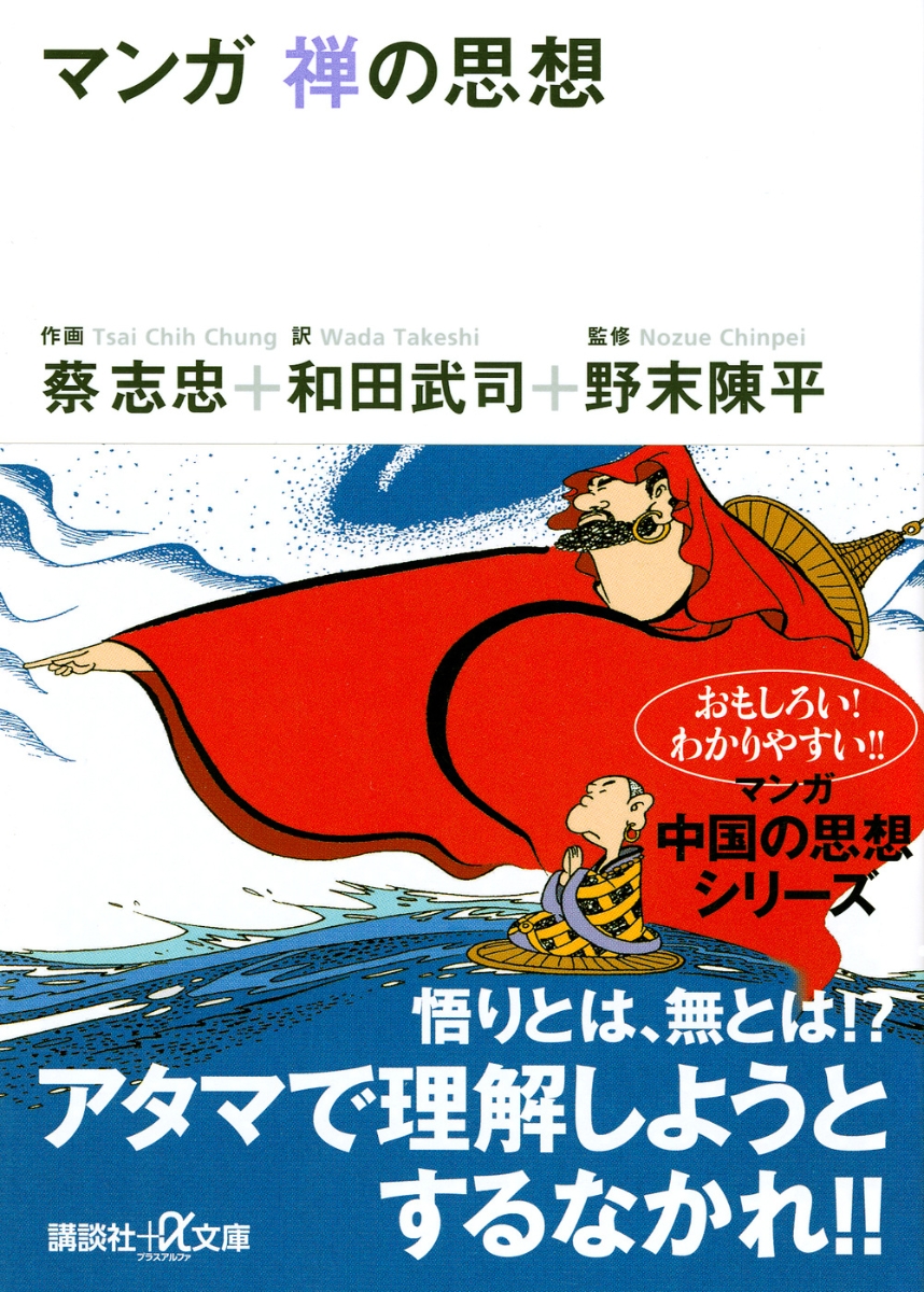 楽天ブックス マンガ 禅の思想 蔡 志忠 本