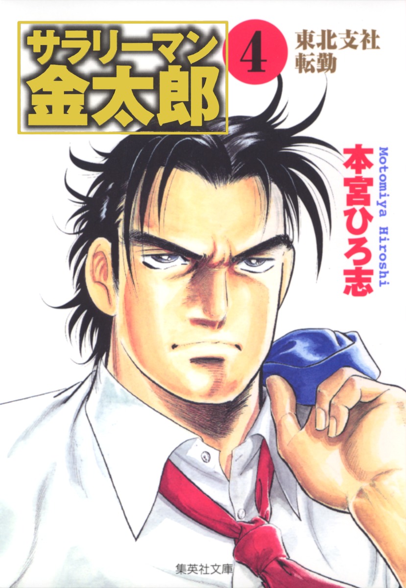サラリーマン金太郎（4）画像