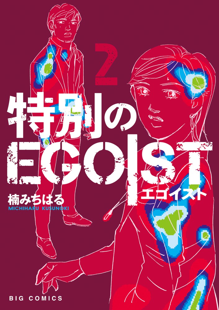 楽天ブックス 特別のegoist 2 楠 みちはる 本