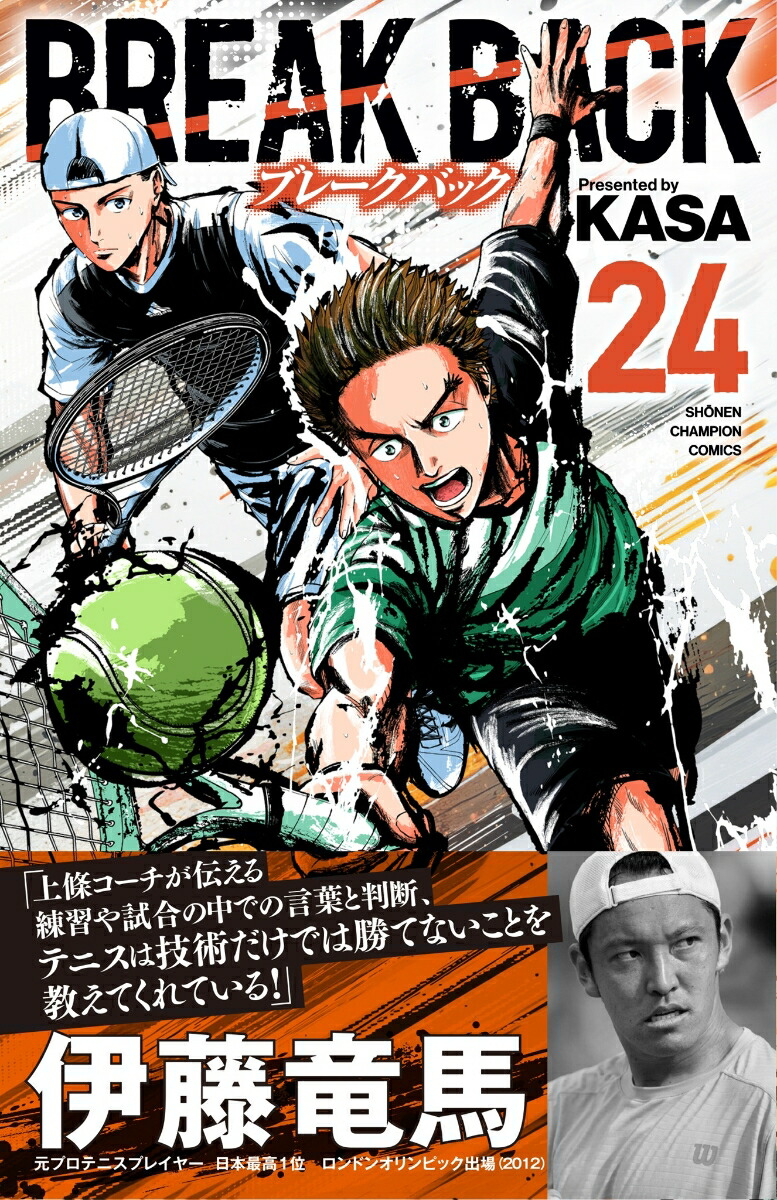 BREAKBACK24（少年チャンピオン・コミックス）[KASA]