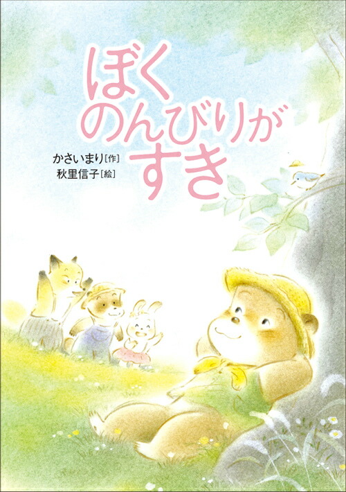 楽天ブックス ぼくのんびりがすき かさいまり 本