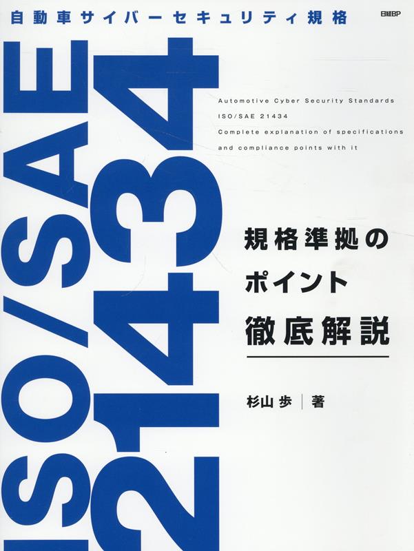 楽天ブックス: 自動車サイバーセキュリティ規格 ISO／SAE 21434