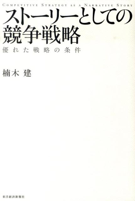 ストーリーとしての競争戦略優れた戦略の条件[楠木建]