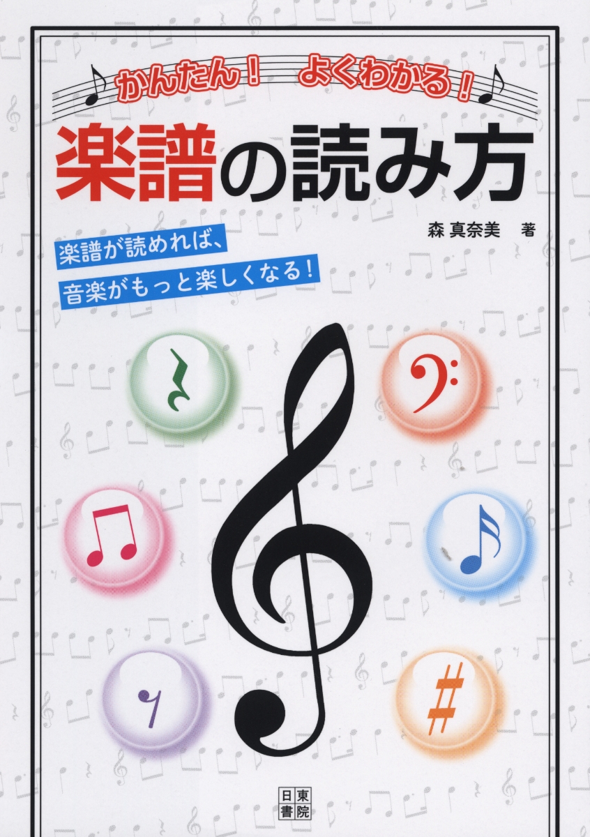 楽天ブックス かんたん よくわかる 楽譜の読み方 森真奈美 本