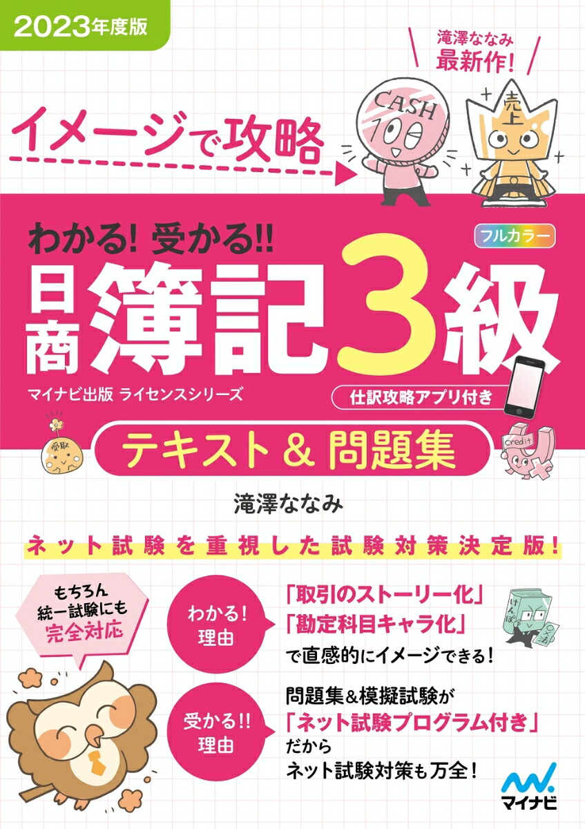 楽天ブックス: イメージで攻略 わかる！ 受かる? 日商簿記3級 テキスト