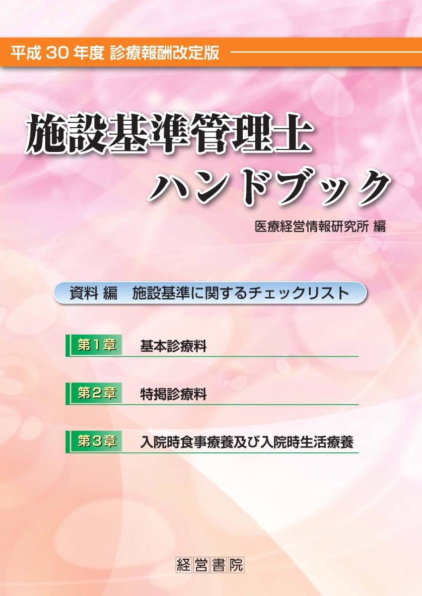 施設基準適時調査マニュアル 2018年度診療報酬対応版 | nate-hospital.com