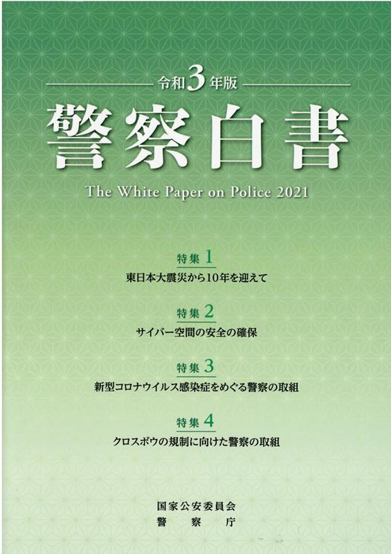 楽天ブックス 警察白書 令和3年版 国家公安委員会 本