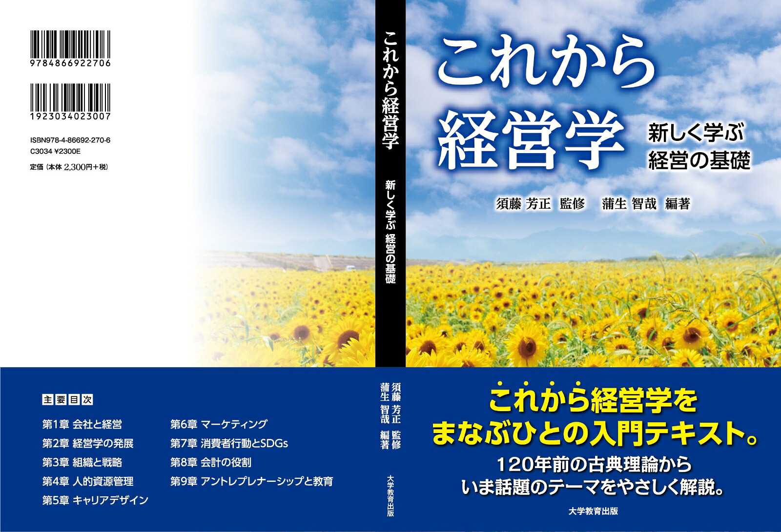 これから経営学新しく学ぶ経営の基礎[須藤芳正]