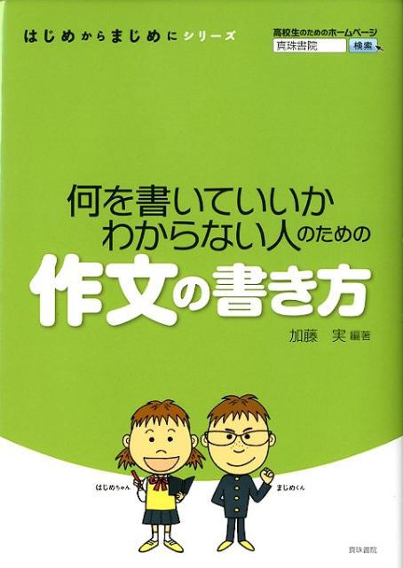 楽天ブックス 何を書いていいかわからない人のための作文の書き方 加藤実 本
