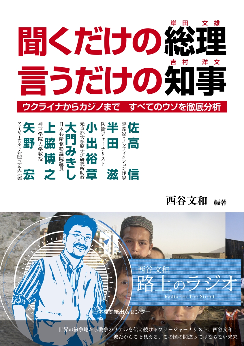 楽天ブックス: 聞くだけの総理 言うだけの知事 - ウクライナからカジノ