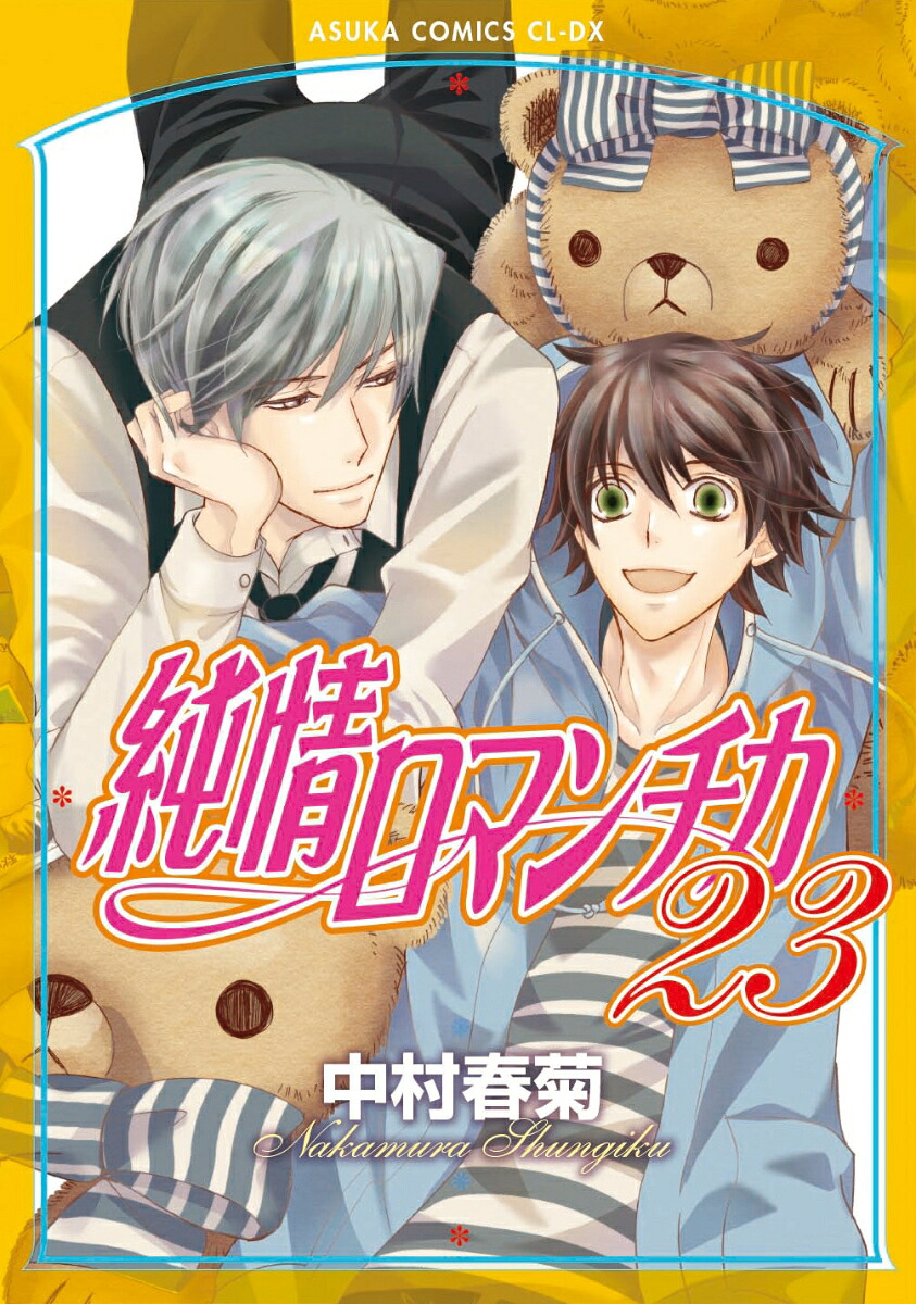 純情ロマンチカ第23巻（あすかコミックスCL-DX）[中村春菊]