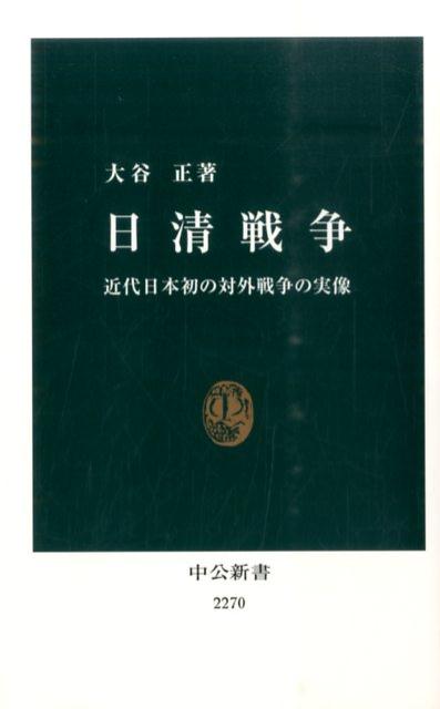 楽天ブックス: 日清戦争 - 近代日本初の対外戦争の実像 - 大谷正