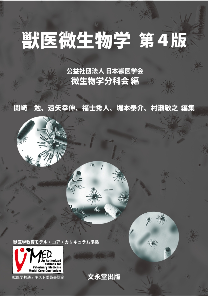 楽天ブックス: 獣医微生物学 第4版 - 公益社団法人日本獣医学会微生物 