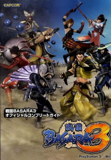 楽天ブックス 戦国basara3オフィシャルコンプリートガイド Playstation3 Wii 本