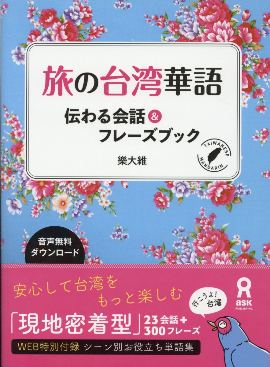 旅の台湾華語伝わる会話＆フレーズブック[樂大維]