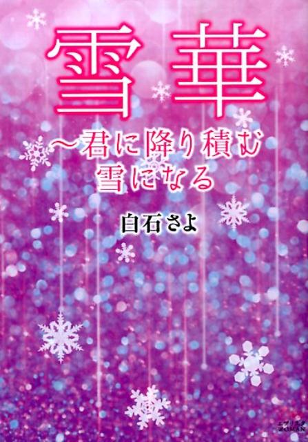 楽天ブックス 雪華 君に降り積む雪になる 白石さよ 本