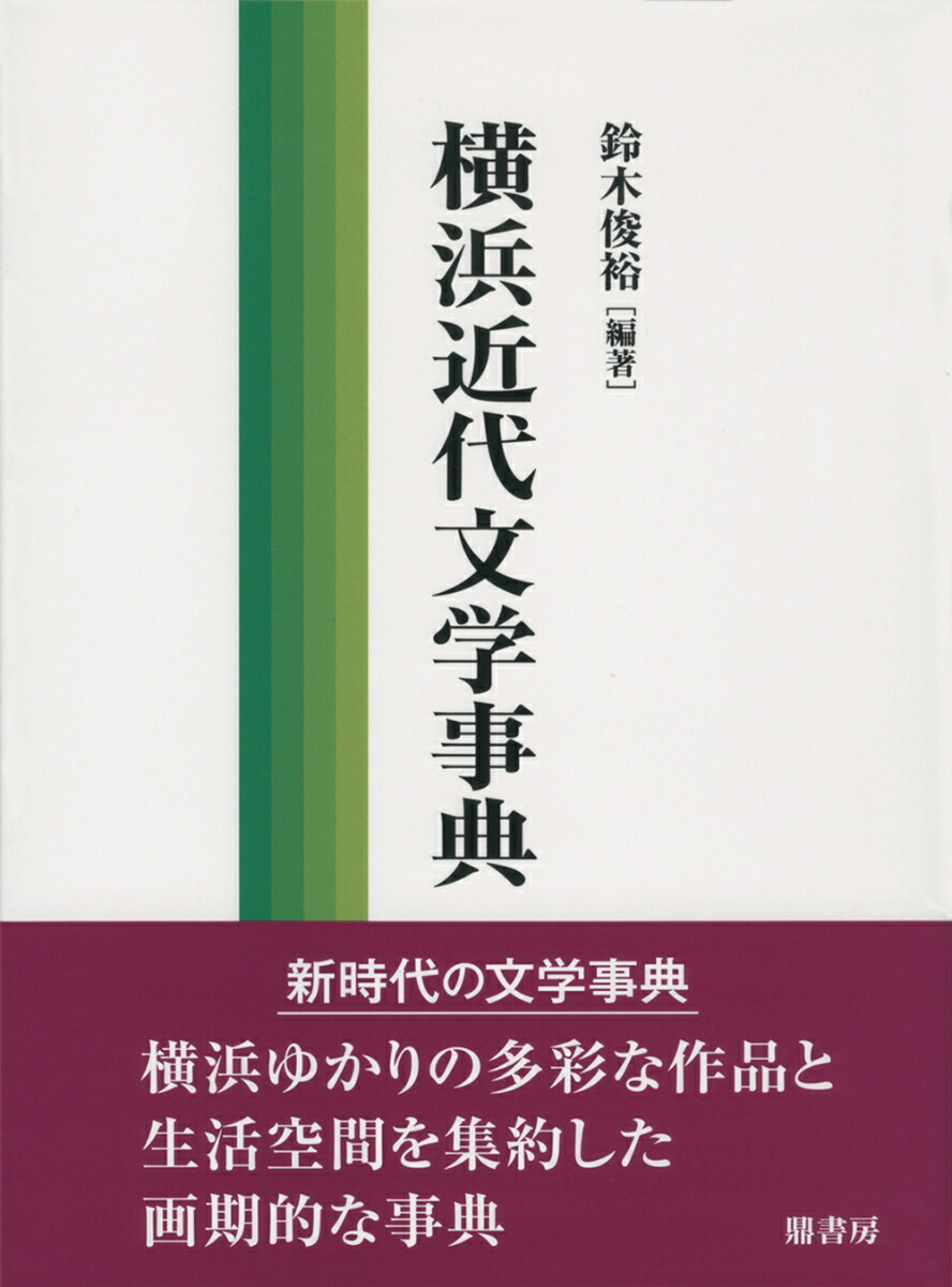 楽天ブックス: 横浜近代文学事典 - 鈴木 俊裕 - 9784907282707 : 本