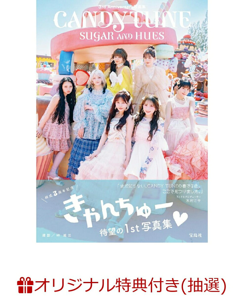 【楽天ブックス限定抽選特典】【クレジットカード決済限定】CANDYTUNE3rdAnniversary写真集SUGARANDHUES(オンラインラッキードロー抽選権)[CANDYTUNE]
