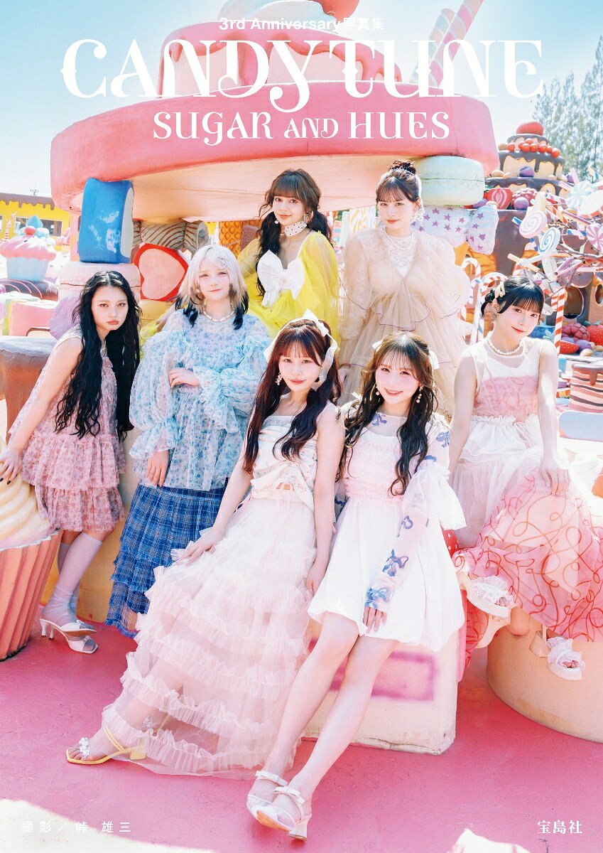 【楽天ブックス限定抽選特典】【クレジットカード決済限定】CANDYTUNE3rdAnniversary写真集SUGARANDHUES(オンラインラッキードロー抽選権)[CANDYTUNE]