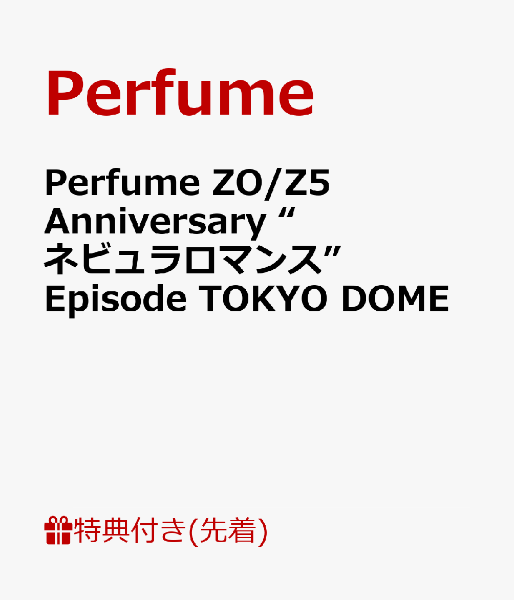 楽天ブックス: 【先着特典】Perfume ZO/Z5 Anniversary “ネビュラ