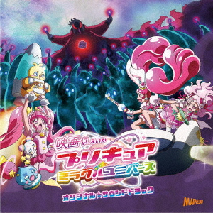 楽天ブックス 映画プリキュアミラクルユニバースオリジナルサウンドトラック 林ゆうき ほか Cd