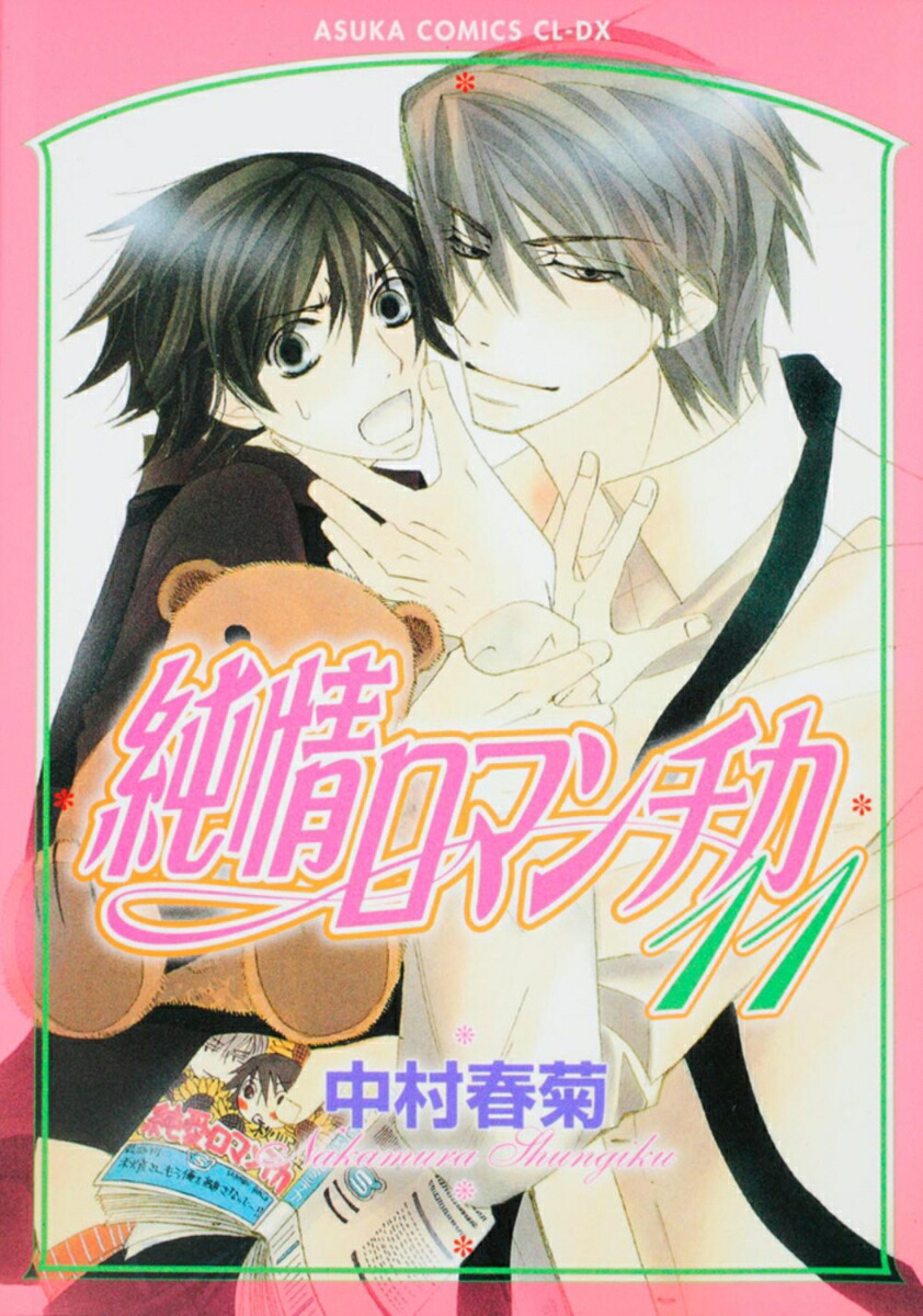 純情ロマンチカ第11巻（あすかコミックスCL-DX）[中村春菊]